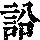 《康熙字典》