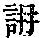 《康熙字典》