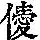 《康熙字典》