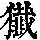 《康熙字典》