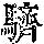 《康熙字典》