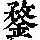 《康熙字典》