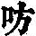 《康熙字典》