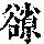 《康熙字典》