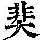 《康熙字典》