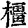 《康熙字典》