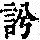 《康熙字典》