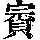 《康熙字典》