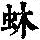 《康熙字典》