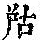 《康熙字典》