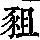 《康熙字典》