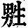 《康熙字典》