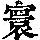 《康熙字典》
