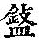 《康熙字典》