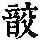《康熙字典》