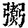 《康熙字典》