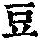 《康熙字典》