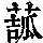 《康熙字典》