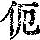 《康熙字典》