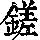 《康熙字典》