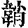 《康熙字典》