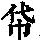 《康熙字典》