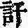 《康熙字典》