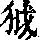 《康熙字典》