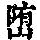 《康熙字典》