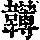 《康熙字典》