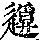 《康熙字典》