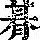 《康熙字典》