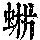《康熙字典》
