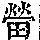 《康熙字典》
