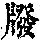 《康熙字典》
