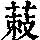 《康熙字典》