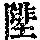 《康熙字典》