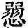 《康熙字典》