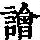 《康熙字典》