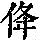 《康熙字典》