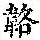 《康熙字典》
