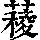 《康熙字典》