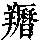 《康熙字典》