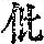 《康熙字典》