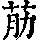《康熙字典》