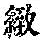 《康熙字典》