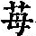 《康熙字典》