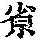 《康熙字典》