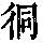 《康熙字典》