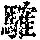 《康熙字典》